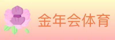 金年会体育 Logo